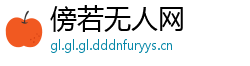 傍若无人网